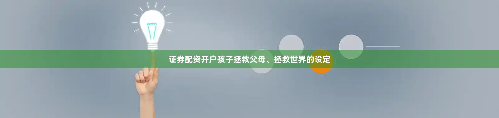 证券配资开户孩子拯救父母、拯救世界的设定