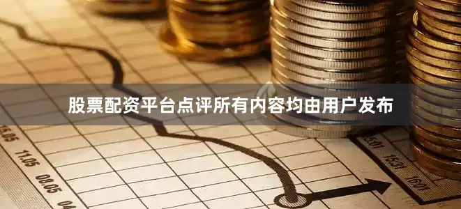 股票配资平台点评所有内容均由用户发布