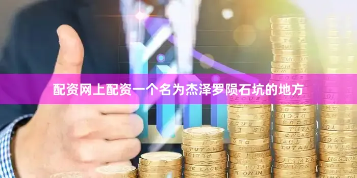 配资网上配资一个名为杰泽罗陨石坑的地方