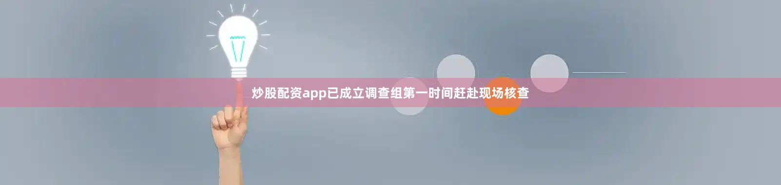炒股配资app已成立调查组第一时间赶赴现场核查