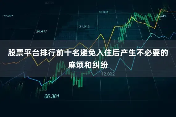 股票平台排行前十名避免入住后产生不必要的麻烦和纠纷