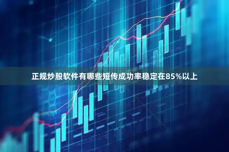 正规炒股软件有哪些短传成功率稳定在85%以上