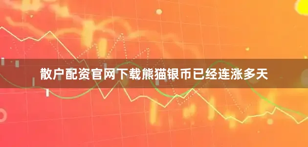 散户配资官网下载熊猫银币已经连涨多天